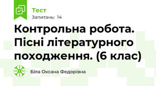 Контрольна робота. Пісні літературного походження. (6 клас)