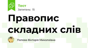 Правопис складних слів