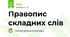 Правопис складних слів