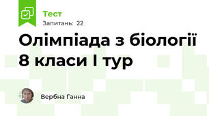 Олімпіада з біології 8 класи І тур 