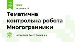 Тематична контрольна робота Многогранники