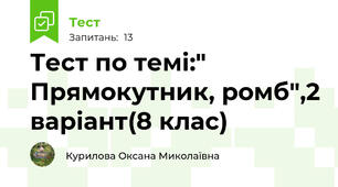 Тест по темі:" Прямокутник, ромб",2 варіант(8 клас)
