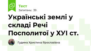  Українські землі у складі Речі Посполитої у ХУІ ст.