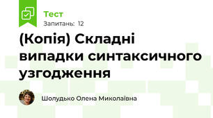 (Копія) Cкладні випадки синтаксичного узгодження