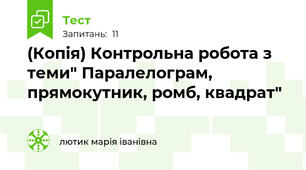 (Копія) Контрольна робота з теми" Паралелограм, прямокутник, ромб, квадрат"