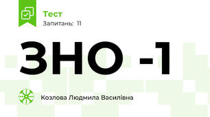 ЗНО -1