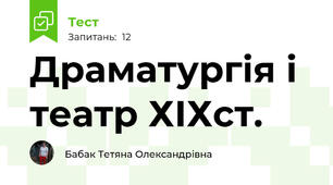 Драматургія і театр ХІХст.