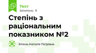 Степінь з раціональним показником №2