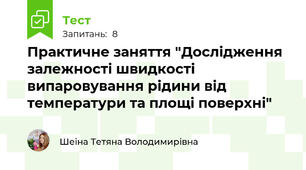 Практичне заняття "Дослідження залежності швидкості випаровування рідини від температури та площі поверхні"