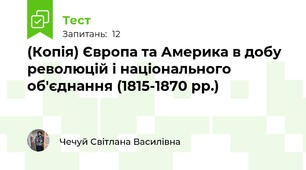 (Копія) Європа та Америка в добу революцій і національного об'єднання (1815-1870 рр.)