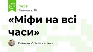 «Міфи на всі часи» 