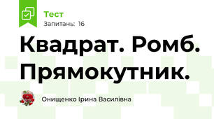 Квадрат. Ромб. Прямокутник.