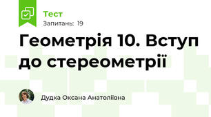 Геометрія 10. Вступ до стереометрії