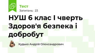 НУШ 6 клас І чверть Здоров'я безпека і добробут