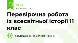 Перевірочна робота із всесвітньої історії 11 клас 