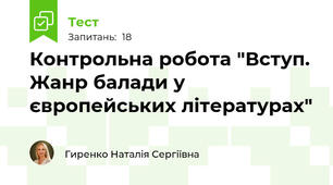 Контрольна робота "Вступ. Жанр балади у європейських літературах"