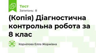 (Копія) Діагностична контрольна робота за 8 клас