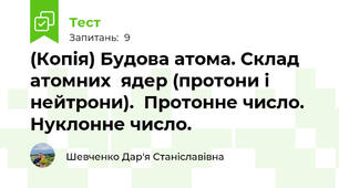(Копія) Будова атома. Склад  атомних  ядер (протони і нейтрони).  Протонне число. Нуклонне число.