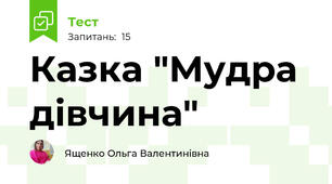 Казка "Мудра дівчина"