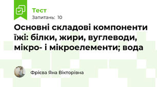 Основні складові компоненти їжі: білки, жири, вуглеводи, мікро- і мікроелементи; вода 