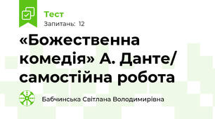 «Божественна комедія» А. Данте/ самостійна робота 