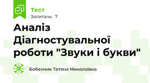 Аналіз  Діагностувальної  роботи "Звуки і букви"