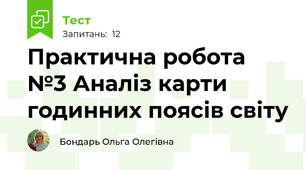 Практична робота №3 Аналіз карти годинних поясів світу