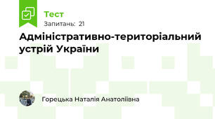Адміністративно-територіальний устрій України