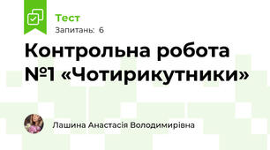 Контрольна робота №1 «Чотирикутники»