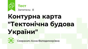 Контурна карта "Тектонічна будова України"