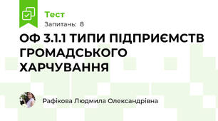 ОФ 3.1.1 ТИПИ ПІДПРИЄМСТВ ГРОМАДСЬКОГО ХАРЧУВАННЯ