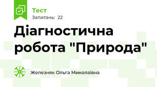 Діагностична робота "Природа"
