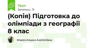 (Копія) Підготовка до олімпіади з географії 8 клас