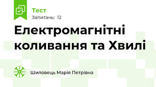 Електромагнітні коливання та Хвилі