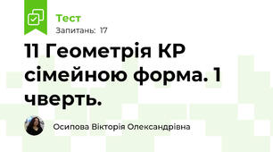 11 Геометрія КР сімейною форма. 1 чверть.