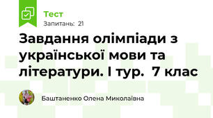  Завдання олімпіади з української мови та літератури. І тур.  7 клас 