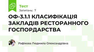 ОФ-3.1.1 КЛАСИФІКАЦІЯ ЗАКЛАДІВ РЕСТОРАННОГО ГОСПОРДАРСТВА