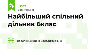 Найбільший спільний дільник 6клас
