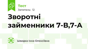 Зворотні займенники 7-В,7-А