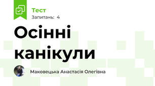 Осінні канікули