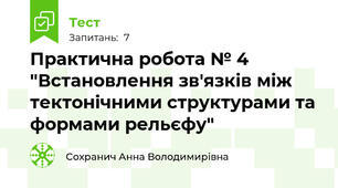 Практична робота № 4 "Встановлення зв'язків між тектонічними структурами та формами рельєфу" 