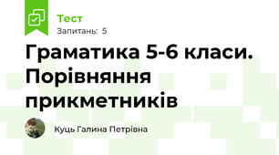 Граматика 5-6 класи. Порівняння прикметників