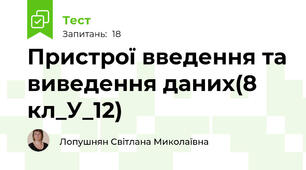 Пристрої введення та виведення даних(8 кл_У_12)