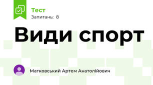 Види спорт 