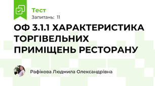 ОФ 3.1.1 ХАРАКТЕРИСТИКА ТОРГІВЕЛЬНИХ ПРИМІЩЕНЬ РЕСТОРАНУ