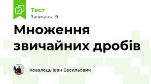 Множення звичайних дробів 