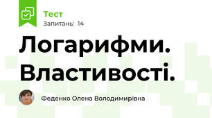 Логарифми. Властивості.