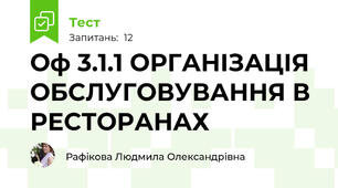 Оф 3.1.1 ОРГАНІЗАЦІЯ ОБСЛУГОВУВАННЯ В РЕСТОРАНАХ