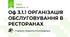 Оф 3.1.1 ОРГАНІЗАЦІЯ ОБСЛУГОВУВАННЯ В РЕСТОРАНАХ