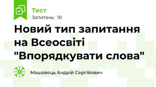 Новий тип запитання на Всеосвіті "Впорядкувати слова"